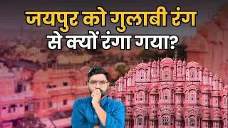 Jaipur शहर को बसाने की सबसे बड़ी वजह क्या थी? | History of Jaipur City | Rajsthan