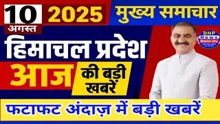 Himachal news today 10 August 2025 | #himachalnews | HP News Today | Latest news #dhpnews #hpnews