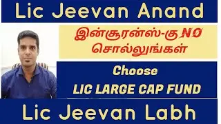Lic Jeevan Labh vs New jeevan Anand vs Lic Large cap mutual fund | in Tamil | Nivas Narasimhan