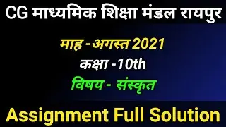 CG Board Sanskrit August Class 10th Assignment 01 Answers | Sanskrit August Assignment Answer 10th