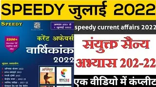 संयुक्त सैन्य अभ्यास 2021-22 | Joint Military Exercise | sanyukt sainya abhyas #speedy @dainikstudy