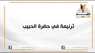 في حضرة الحبيب- ترانيم كلمة ولحن