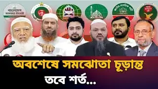 Jamaat alliance agreement final I but with conditions | election | jamaat islami | latest news