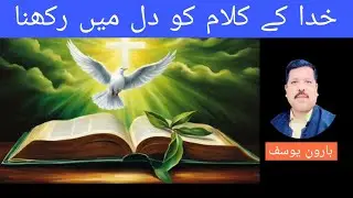 Keeping God's Word in Your Heart | خدا کے کلام کو دل میں رکھنا | Haroon Yousaf Official 