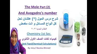 chemistry - the mole and Avogadro's number part 2 -    شرح و تطبيق على  درس  المول