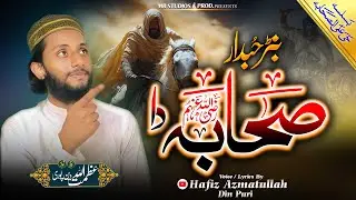 New Super Hit Manqabat 2025 - Ban Hubdar Sahaba Da | تابعدار صحابہ دا | Hafiz Azmatullah Din Puri