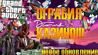 ОГРАБЛЕНИЕ КАЗИНО DIAMOND!!!! НОВОЕ DLC для GTA 5 ВСЯ ИНФОРМАЦИЯ О НОВОМ ОБНОВЛЕНИ!!!