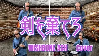 剣を棄てろ　ウイッシュボーンアッシュ　Throw Down the Sword　Wishbone Ash　ひとりバンド