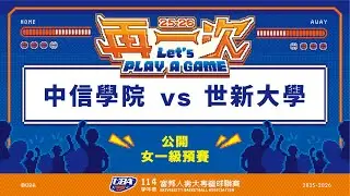 ᴴᴰ114UBA預賽::中信學院vs世新大學::女一級 富邦人壽UBA大專籃球聯賽 完整賽事VOD