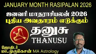 THANUSU தனுசு ஜனவரி மாத ராசிபலன் 2026 astrotvadidhiyan