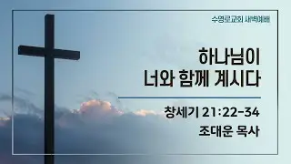 하나님이 너와 함께 계시다 | 창 21:22-34 | 조대운 목사 | 토새벽 | 26.1.31