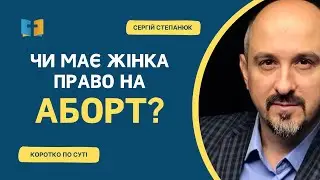 Чи має право жінка на аборт?