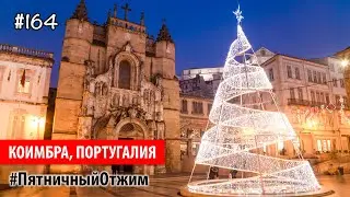 #164. Коимбра, Португалия. Монастырь Санта Круш. Пятничный отжим