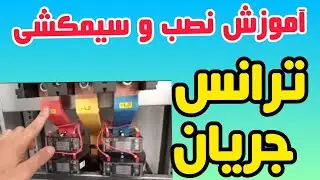 جلسه۳۰:نصب ترانس جریان در تابلوبرق:رگولاتور ولتاژ،ولتمتر دیجیتال،ترانس