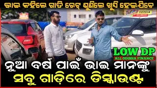 SWOSTI MOTORS ରେ ସବୁ ଷ୍ଟକ୍ ରେ ଡିସକାଉଣ୍ଟ | LOW DP SECOND HAND CAR VIDEO  | USED CAR OFFER BHUBNESWAR