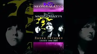 Пачка Сигарет | КИНО cover | by NEON GALAXYS #shorts #rock #кино #викторцой #пачкасигарет #кавер