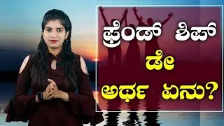 Friendship day 2022 : ಫ್ರೆಂಡ್&zwnj;ಶಿಪ್ ಅಂದ್ರೆ ಏನು?  | Secular Tv