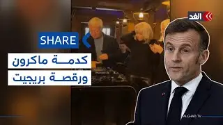 ماكرون يظهر بكدمة في عينه اليسرى وزوجته بريجيت ترقص مع مدرب منتخب فرنسا| #شير