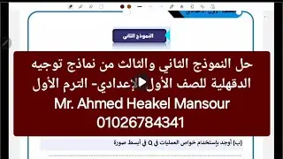 حل النموذج الثاني والثالث من نماذج الدقهلية للصف الأول الإعدادي الترم الأول 💪💪💪
