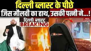 Delhi red fort blast latest update: Maulvi Imam Irfan Ahmed की wife खोलेगी बड़ा राज! CCTV | i20