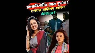 জ্যোতির্ময়ীর নামে দুর্নাম! দেবের নায়িকা হলেন কীভাবে? | Jyotirmoyee Kundu Projapoti 2 with Dev