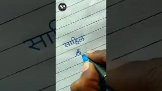 Sahil 🤩 | Sahil name writing | Sahil name Handwriting | Sahil name calligraphy |