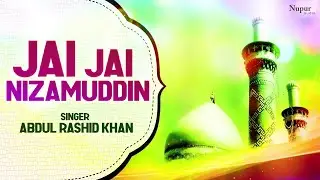 Jai Jai Nizamuddin |  Amir Khusrau अमीर ख़ुसरो | Abdul Rashid Khan | Islamic Song