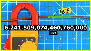 电的工作原理 - 适合视觉学习者