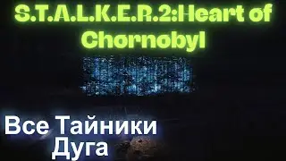 Все Тайники Дуга  S.T.A.L.K.E.R.2:Heart of Chornobyl
