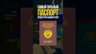 The most powerful passport among the former Soviet Union countries
