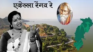 Chattisgarhi version //  Ekla Cholo Re... 
