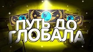 Путь до глобала в напарниках #1