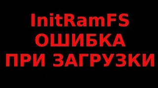 INITRAMFS ошибка при загрузке ИСПРАВЛЕНИЕ загрузчика UBUNTU
