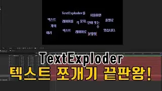 TextExploder로 텍스트 쪼개기 끝판왕! | The ultimate text splitter with TextExploder!