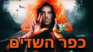הלילה הכי מפחיד בחיים שלנו!!!!!! (פדרו,פסייקיואר,דיויד טור)