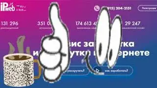 ✔ Отличный сайт для заработка в свободное время IPweb.ru