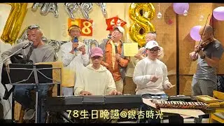 周兆祥：78生日晚讌@銀杏時光