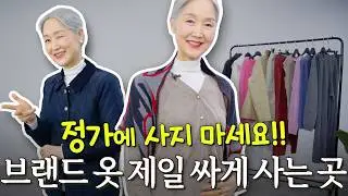 1만 원 이하 자켓⁉ 👔브랜드 옷 95% 할인 받고 사는 법 알려드릴게요!! (+ 구독자 이벤트🎁) | 캐시미어 니트·가디건 / 퀼팅 자켓 / 숄 스카프 머플러 / 사파리 자켓
