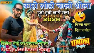 Bewfa Aadiwasi Song 🔥 | काही साडी चाली शिला | विज्या मामा कॉमेडी 2026 | Adivasi Tamasha 