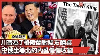 川普為了格陵蘭對盟友翻桌！中俄坐等北約內亂收割｜#寰宇全視界 @globalvisiontalk