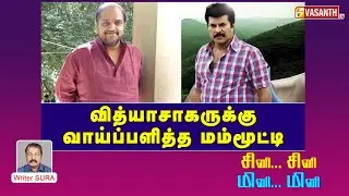 வித்யாசாகருக்கு வாய்ப்பளித்த மம்மூட்டி | Melody King Vidyasagar | Writer Sura Reveals | Vasanth TV