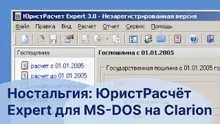 ЮристРасчёт Expert для Windows 9x и для MS-DOS (на Clarion) | Ностальгия.