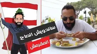 ساندويش الصاج المقرمش - برمانا - لبنان - شيف مان