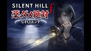 【ホラゲー】サイレントヒルｆ｜UFOエンドを目指すぞ！！