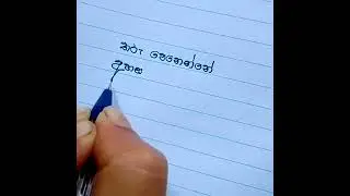 Free verse poem writing in sinhala.#shorts