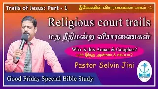 Jewish Court Trials | யூத நீதிமன்ற விசாரணைகள் | Good Friday | Selvin Jini | Tamil Christian Sermons
