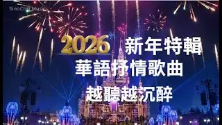 2026 華語傷感情歌｜Sad Chinese Ballads