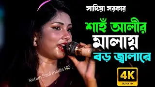 শাহঁ আলীর মালার বড় জালারে~ সাদিয়া সরকার ~ new Baul song ~ Sadia Sarkar Rohan Baul media