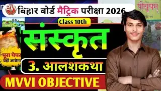 Class 10th SANSKRIT (संस्कृत) chapter 3 आ लशकथा MVVI objective 🎯 बिहार बोर्ड मैट्रिक परीक्षा