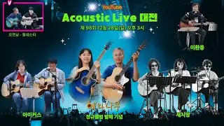 어쿠스틱 라이브 대전 98회 - 2025년 12월 28일 오후 3시!!!